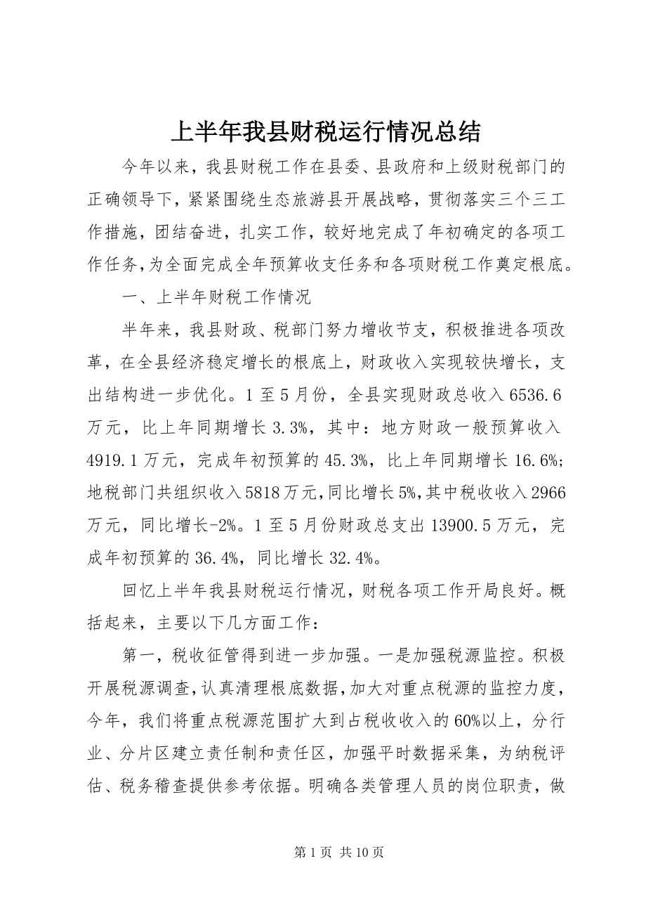 2023年上半年我县财税运行情况总结.docx_第1页