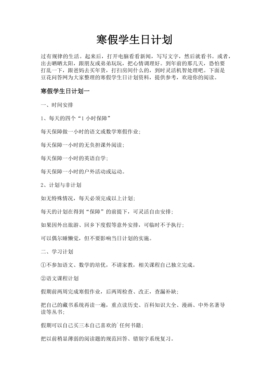 2023年寒假学生日计划.doc_第1页