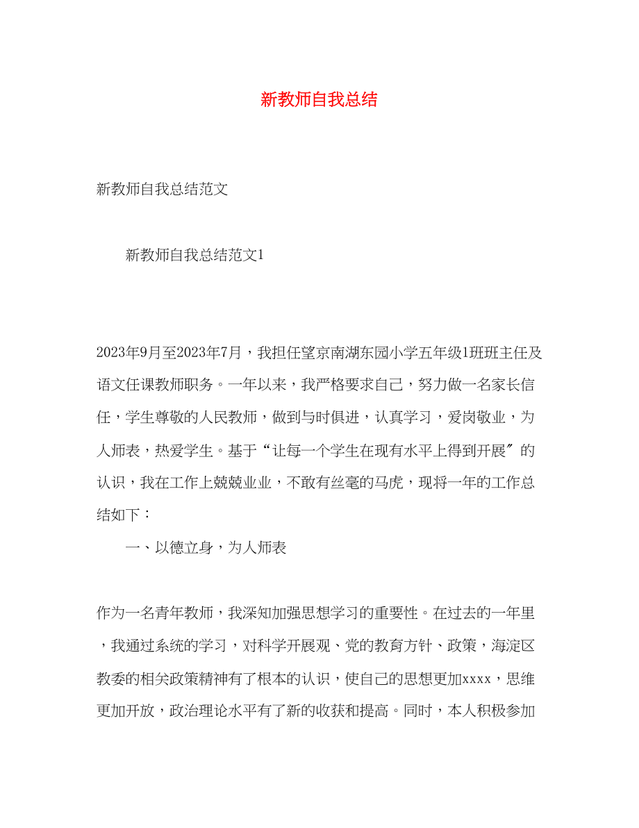 2023年新教师自我总结.docx_第1页