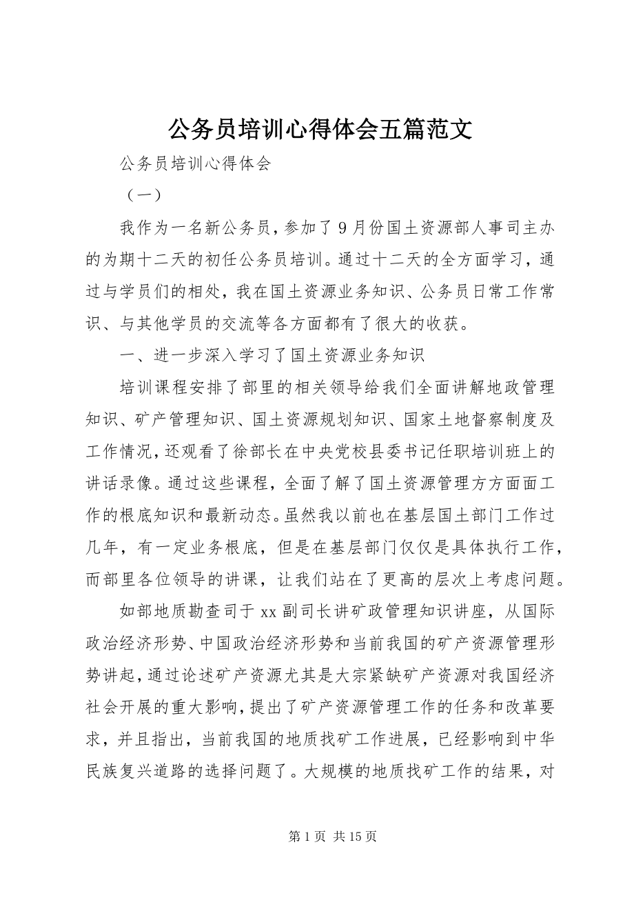 2023年公务员培训心得体会五篇.docx_第1页