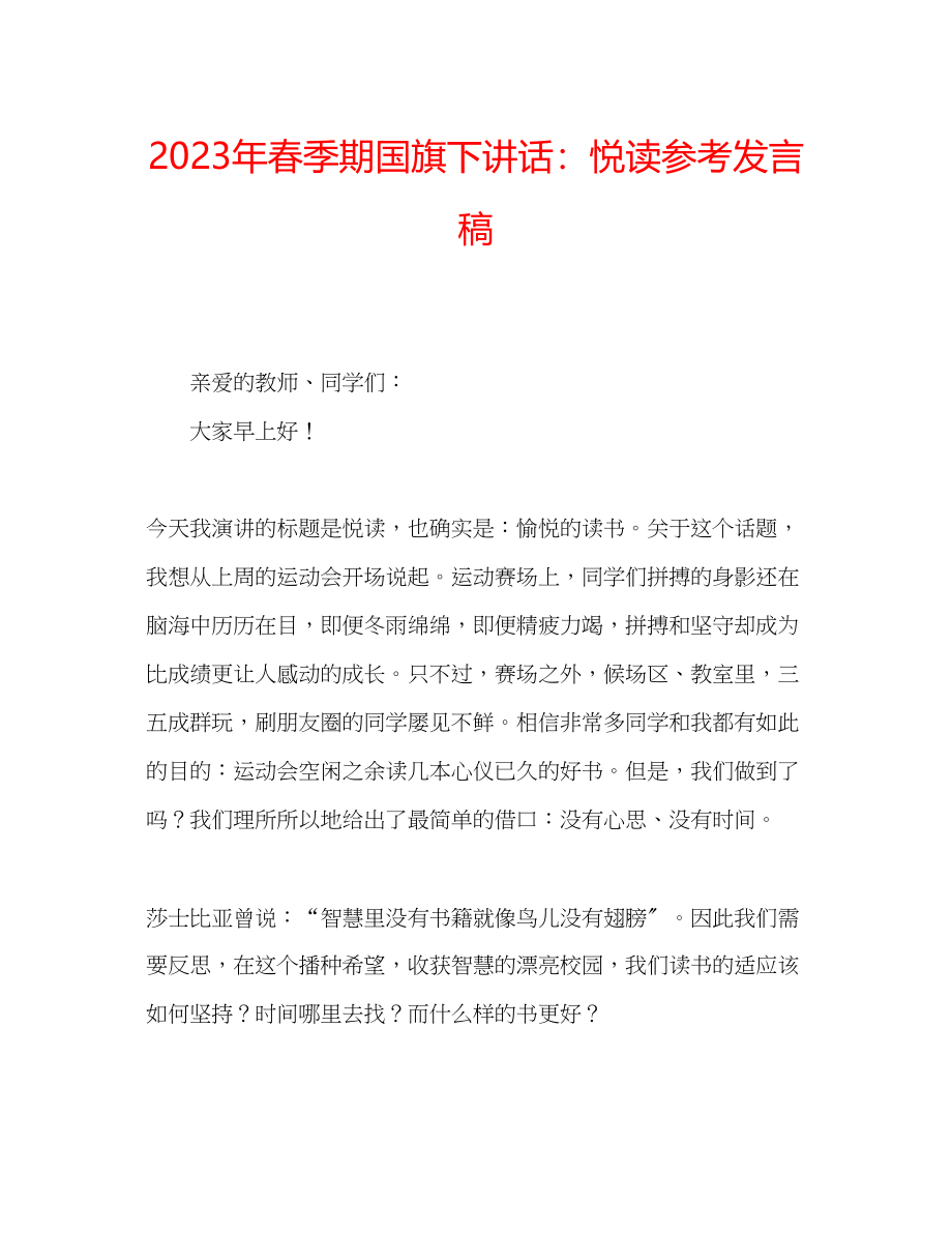 2023年春季期国旗下讲话悦读发言稿.docx_第1页