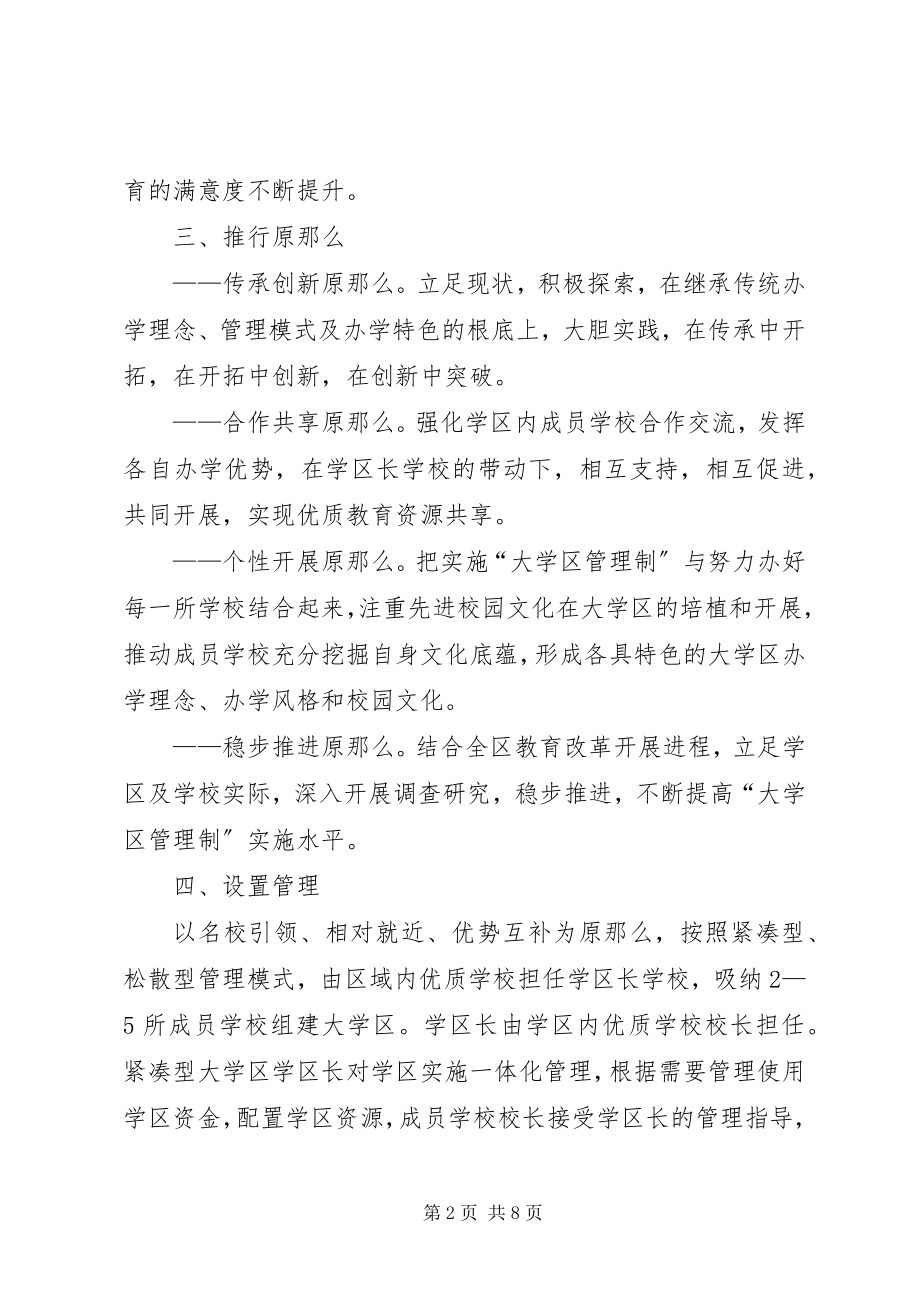 2023年市区大学区管理制意见.docx_第2页