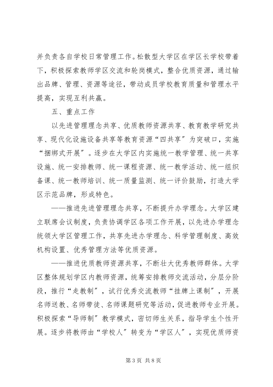 2023年市区大学区管理制意见.docx_第3页