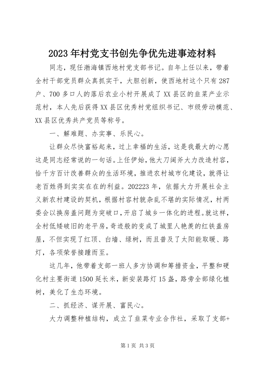 2023年村党支书创先争优先进事迹材料.docx_第1页