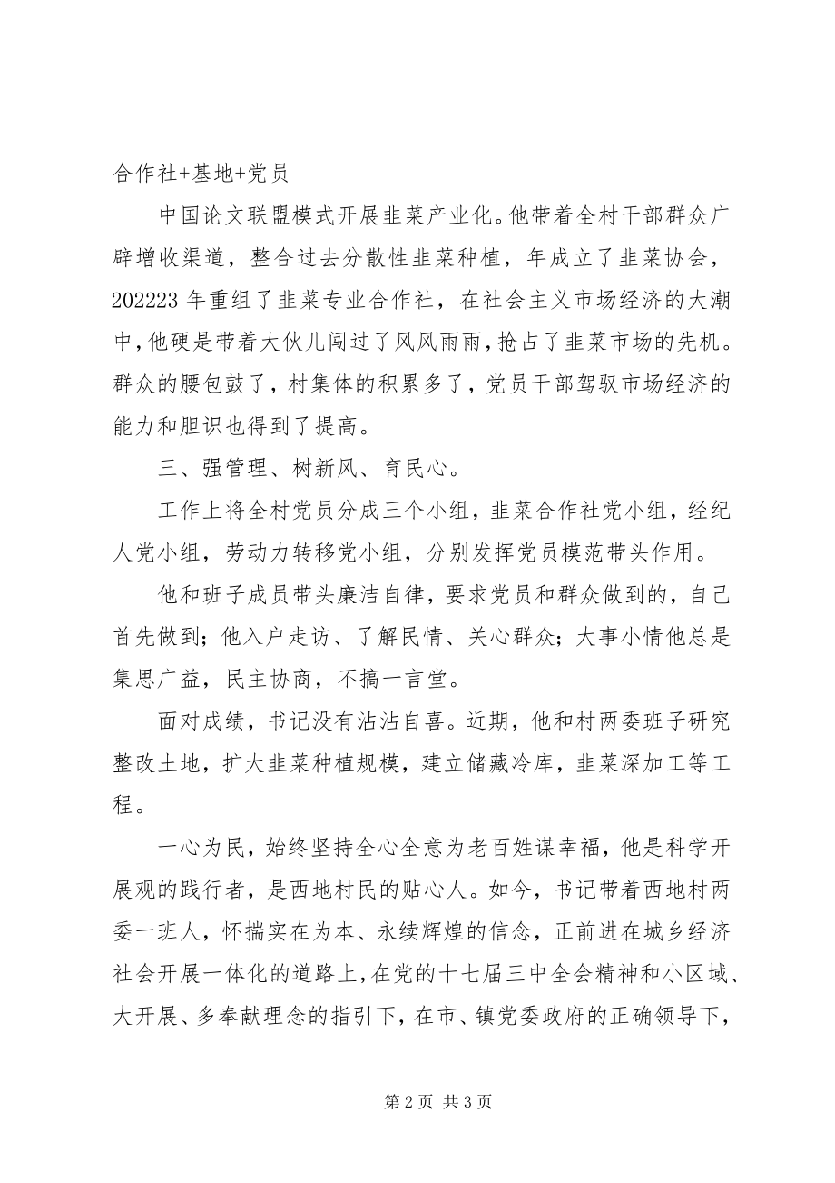 2023年村党支书创先争优先进事迹材料.docx_第2页