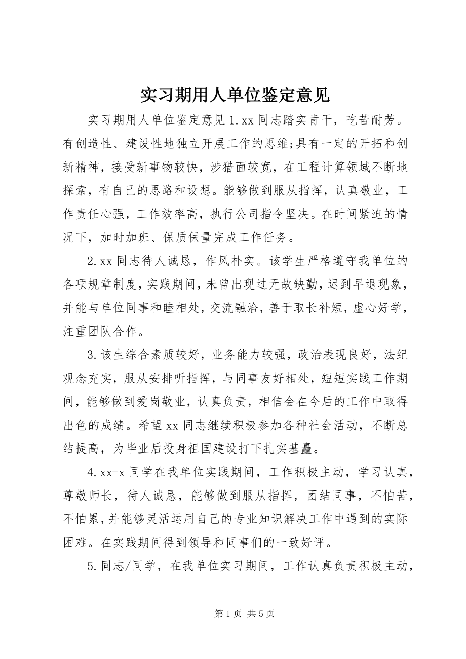 2023年实习期用人单位鉴定意见.docx_第1页