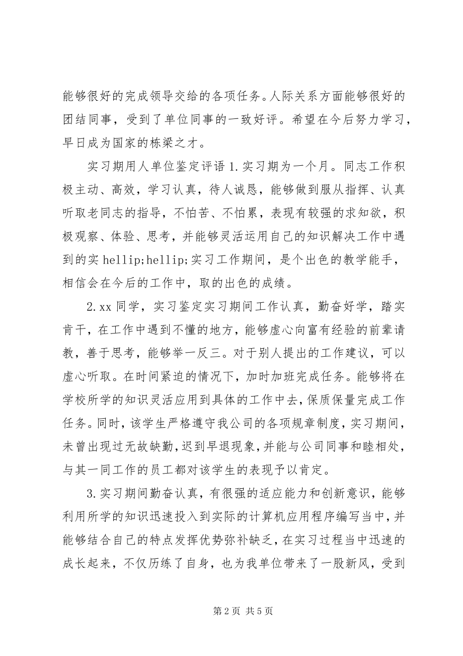 2023年实习期用人单位鉴定意见.docx_第2页