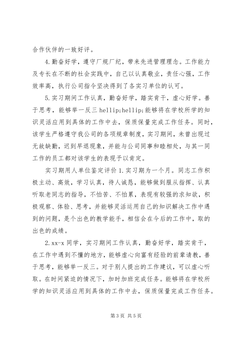 2023年实习期用人单位鉴定意见.docx_第3页