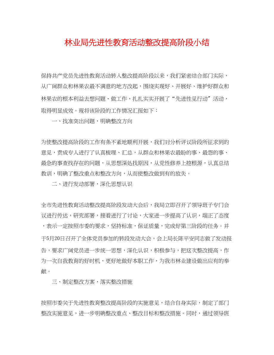 2023年林业局先进性教育活动整改提高阶段小结2.docx_第1页