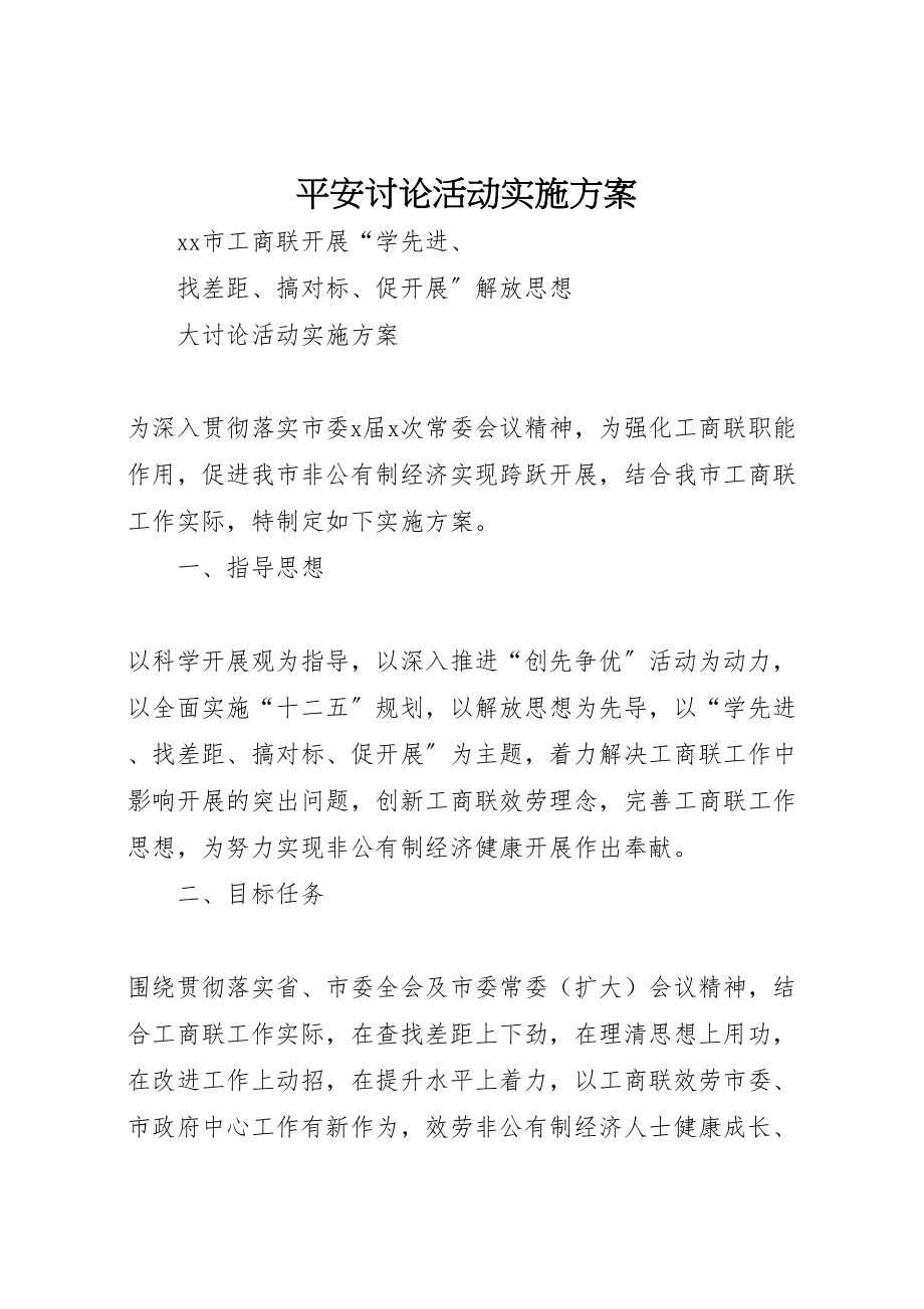 2023年安全讨论活动实施方案 .doc_第1页