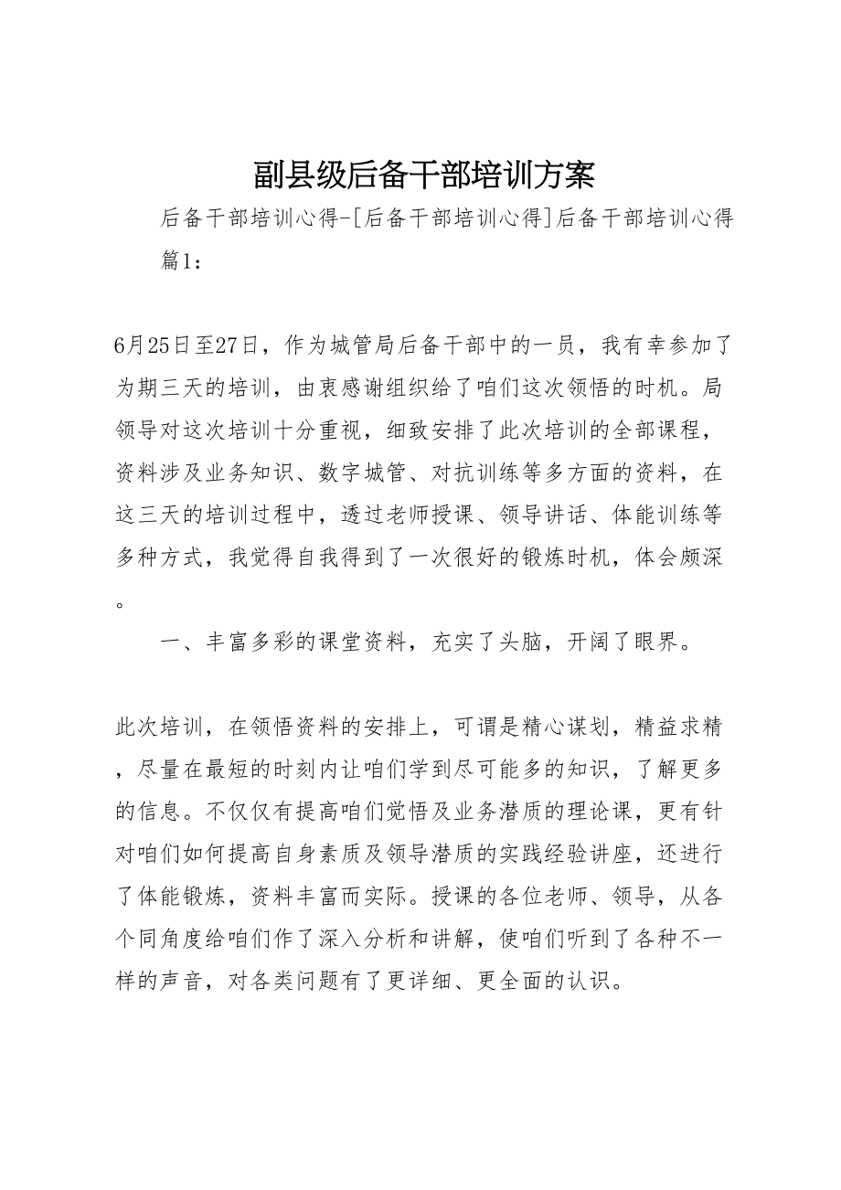 2023年副县级后备干部培训方案 4.doc_第1页