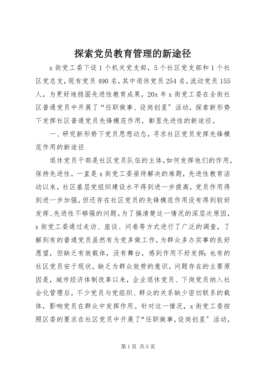 2023年探索党员教育管理的新途径.docx_第1页