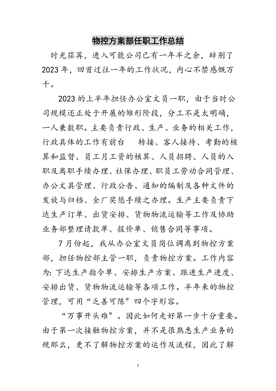 2023年物控计划部任职工作总结范文.doc_第1页