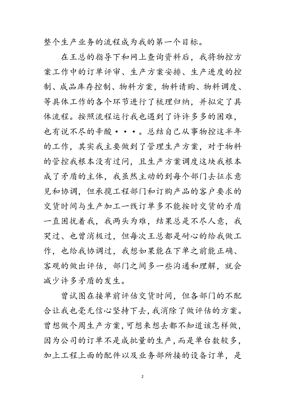 2023年物控计划部任职工作总结范文.doc_第2页