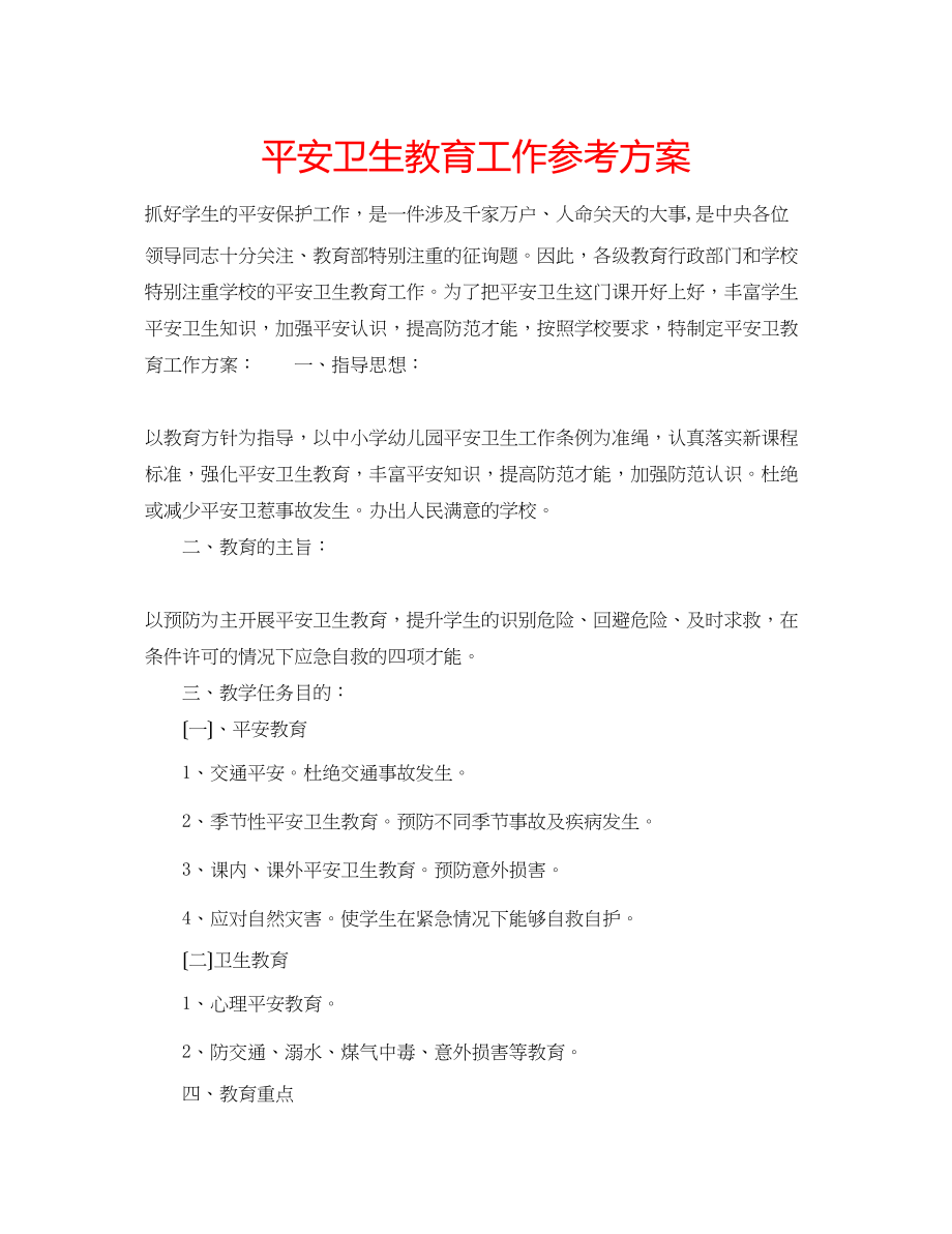 2023年安全卫生教育工作计划.docx_第1页