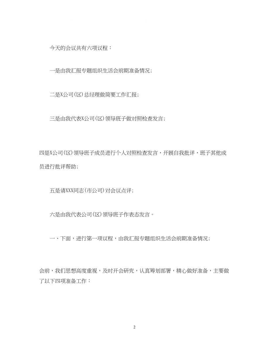 2023年书记在组织生活会上的主持词.docx_第2页