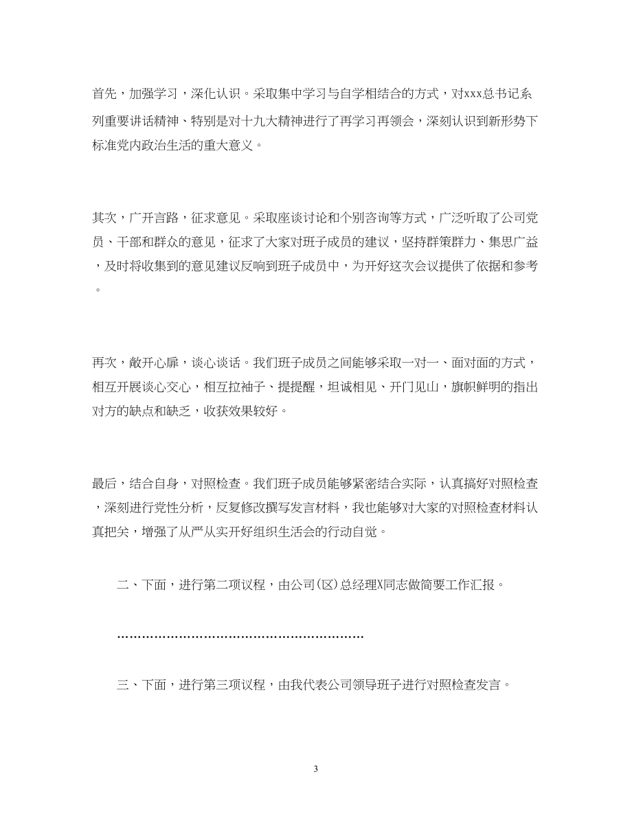 2023年书记在组织生活会上的主持词.docx_第3页