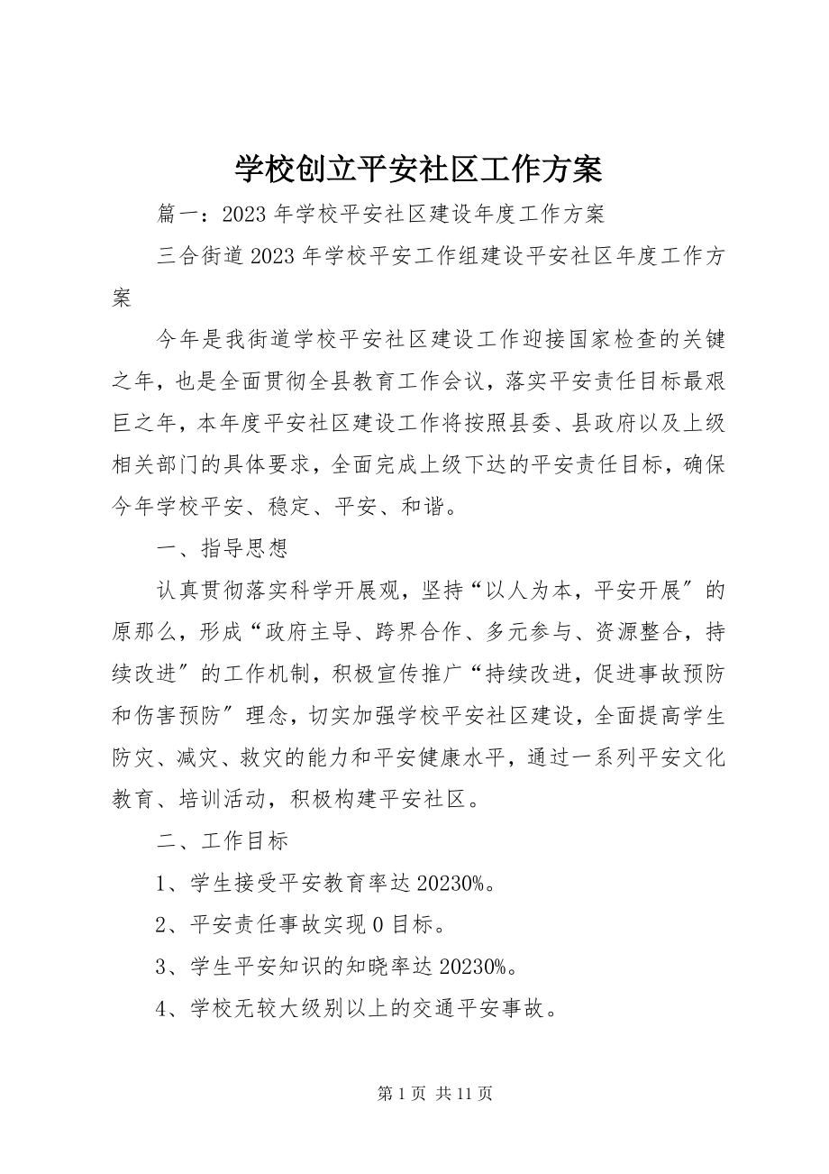 2023年学校创建安全社区工作计划.docx_第1页