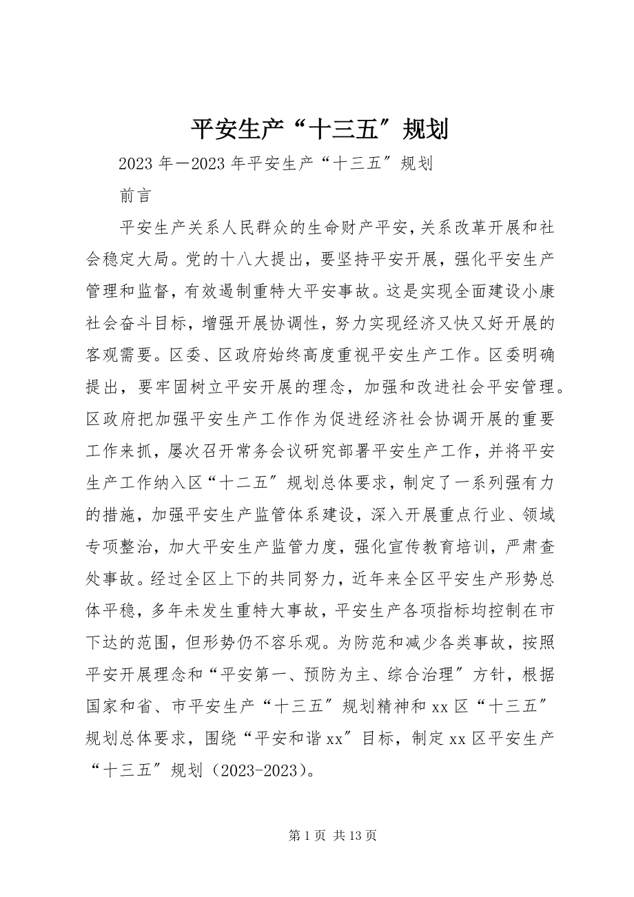 2023年安全生产“十三五”规划新编.docx_第1页