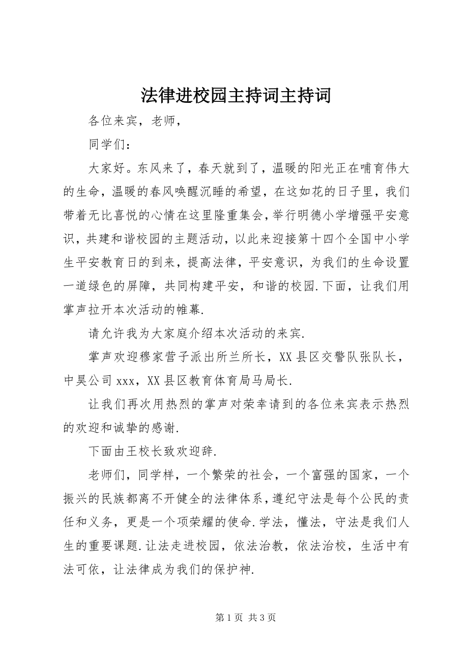 2023年法律进校园主持词主持词.docx_第1页