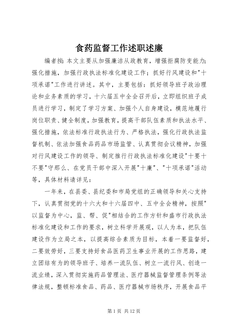 2023年食药监督工作述职述廉.docx_第1页