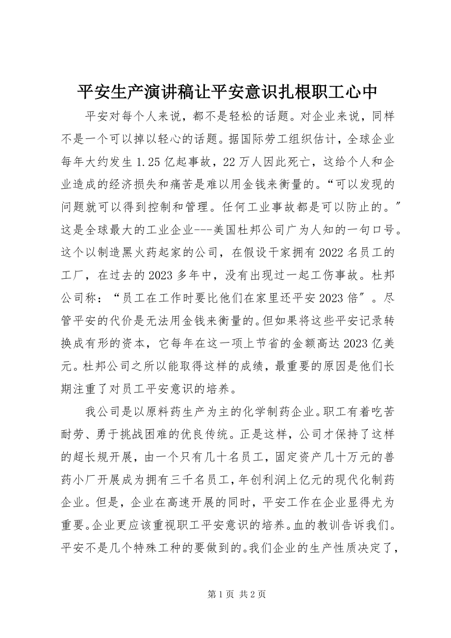 2023年安全生产演讲稿让安全意识扎根职工心中新编.docx_第1页