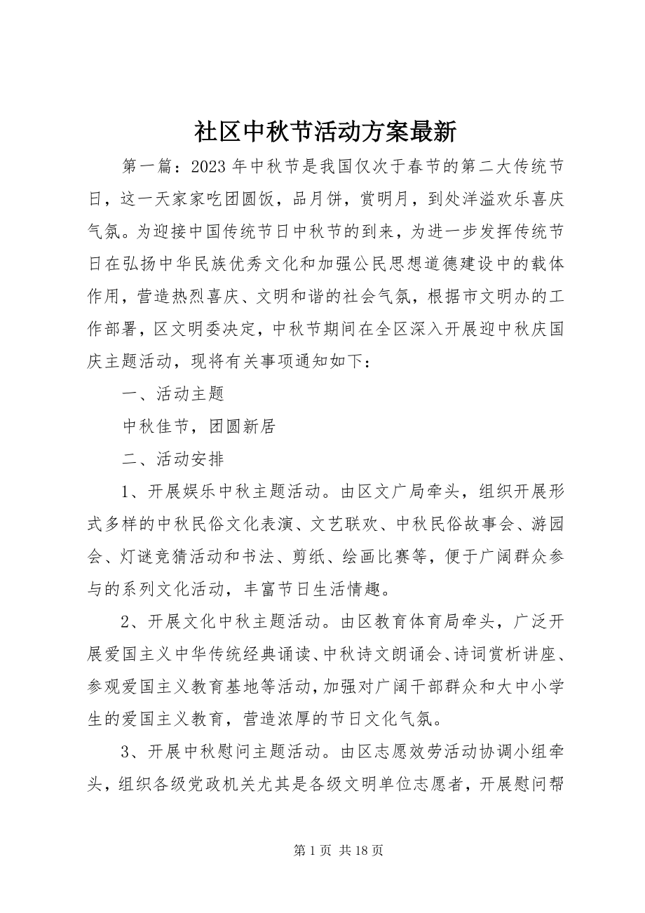 2023年社区中秋节活动方案2.docx_第1页