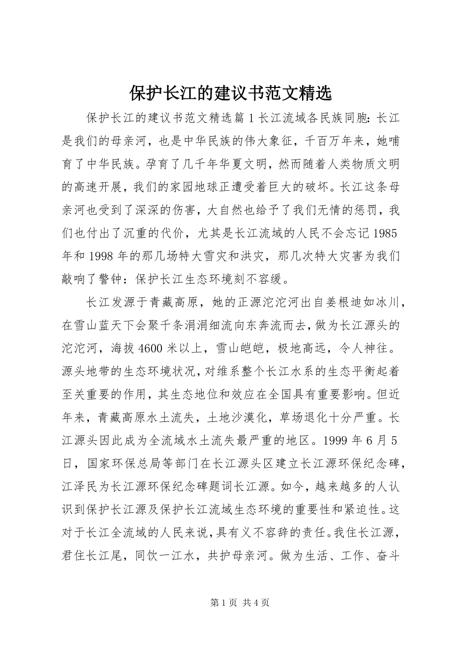 2023年保护长江的倡议书精选新编.docx_第1页