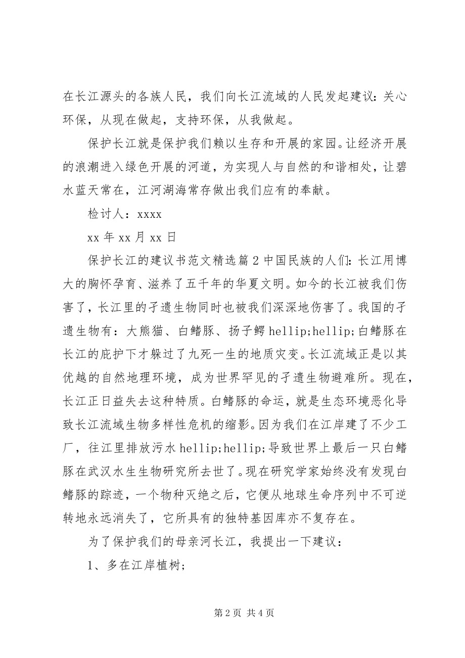 2023年保护长江的倡议书精选新编.docx_第2页