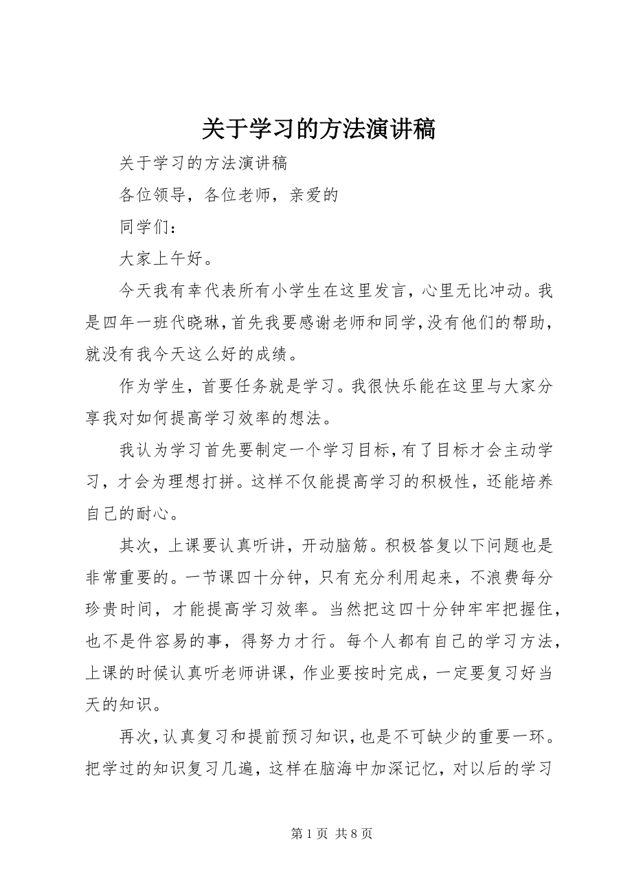 2023年学习的方法演讲稿.docx_第1页