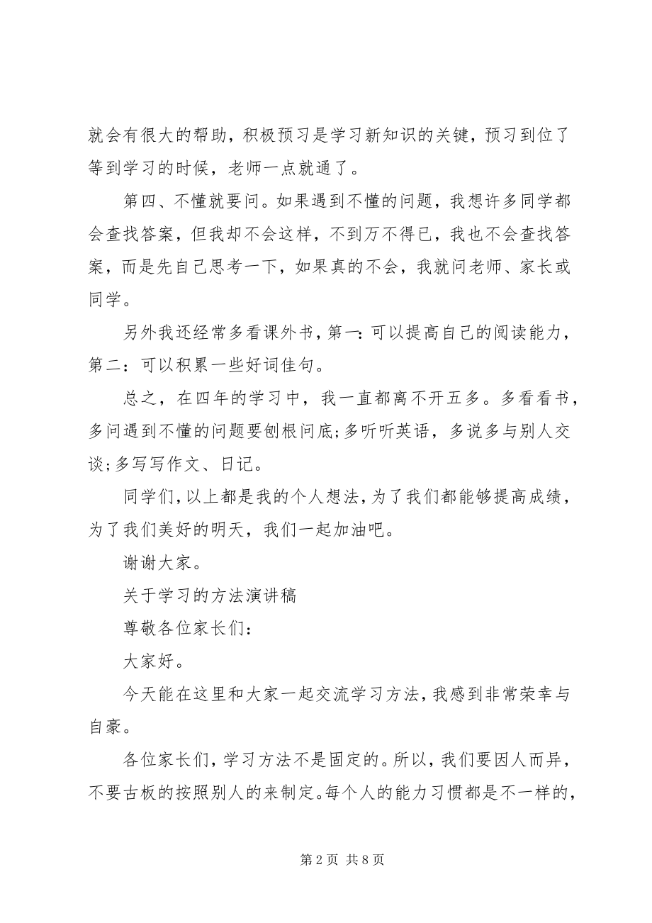 2023年学习的方法演讲稿.docx_第2页