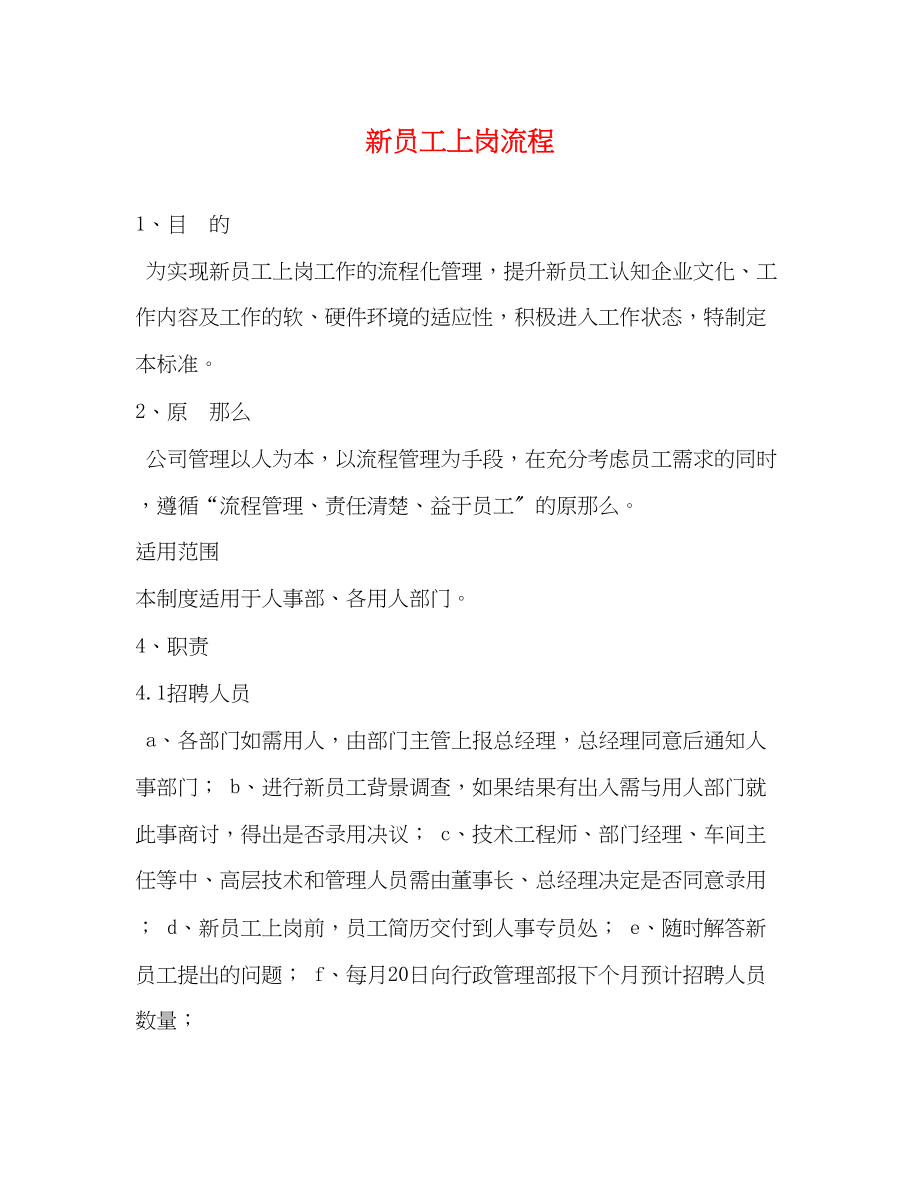 2023年新员工上岗流程.docx_第1页