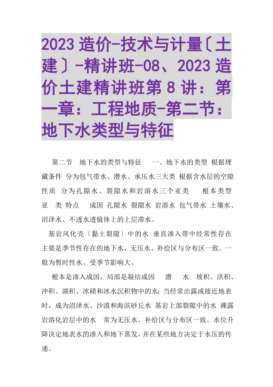 2023年造价技术与计量土建精讲班08造价土建精讲班第8讲第一章工程地质第二节地下水类型与特征.doc_第1页