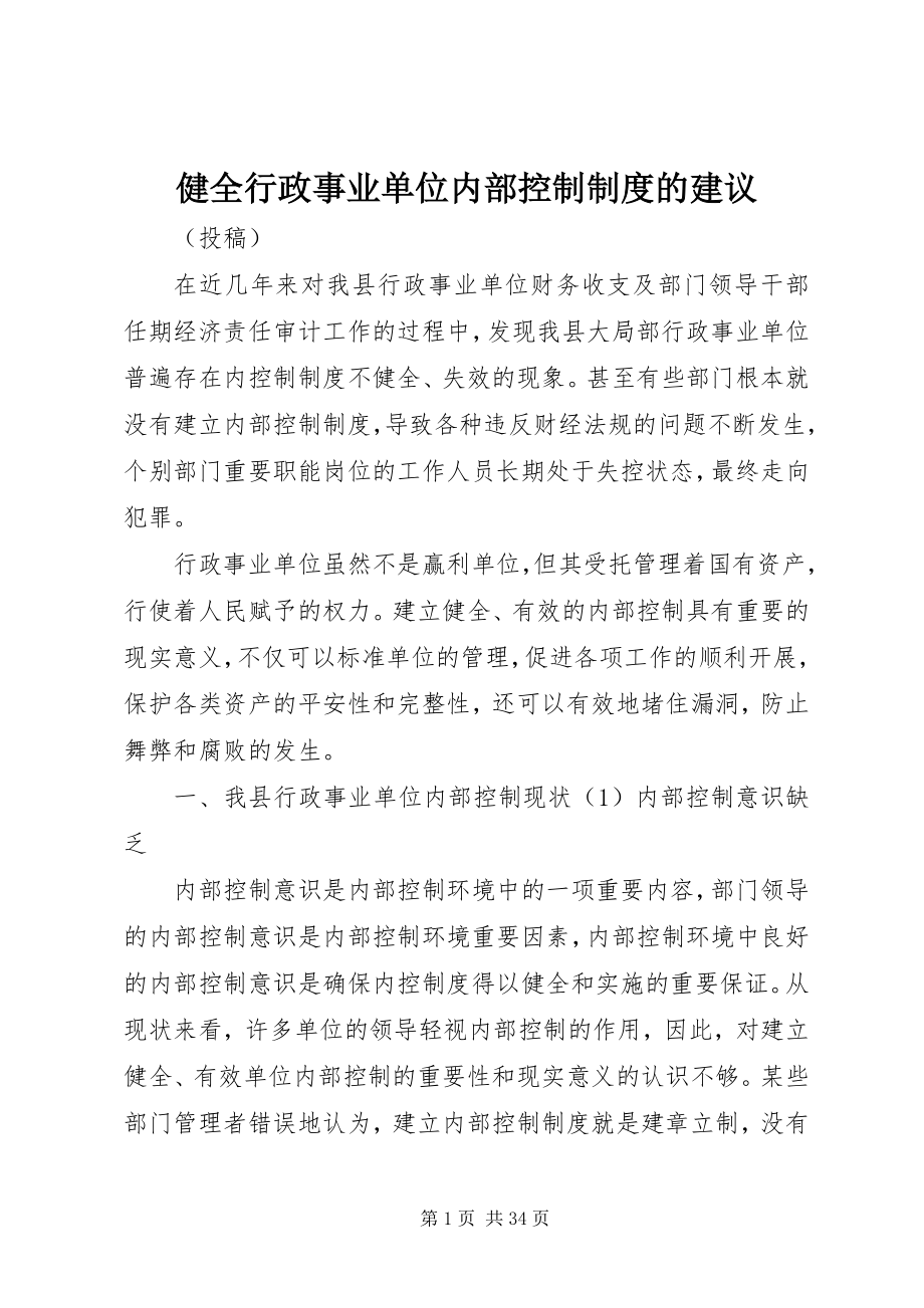 2023年健全行政事业单位内部控制制度的建议.docx_第1页