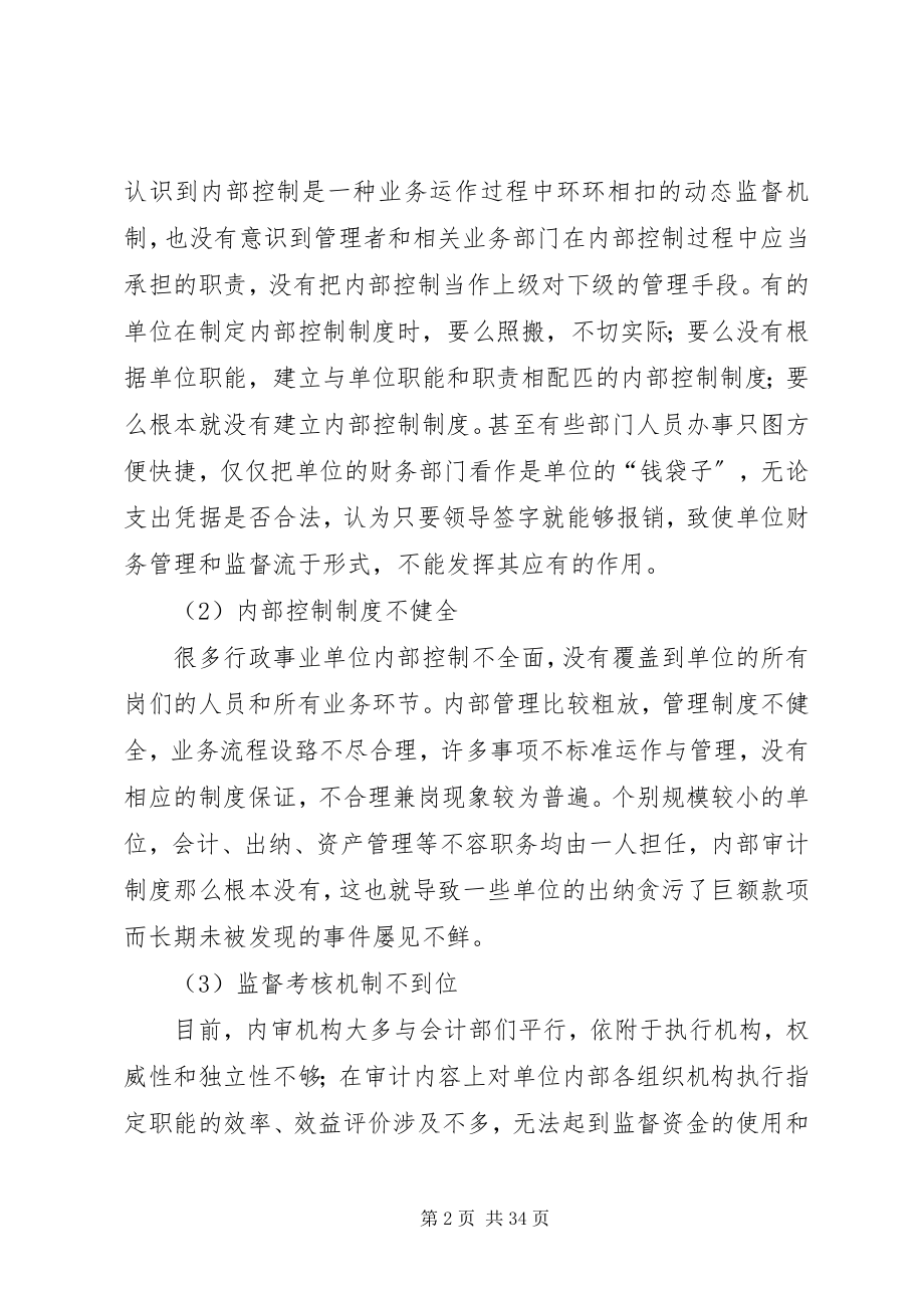 2023年健全行政事业单位内部控制制度的建议.docx_第2页