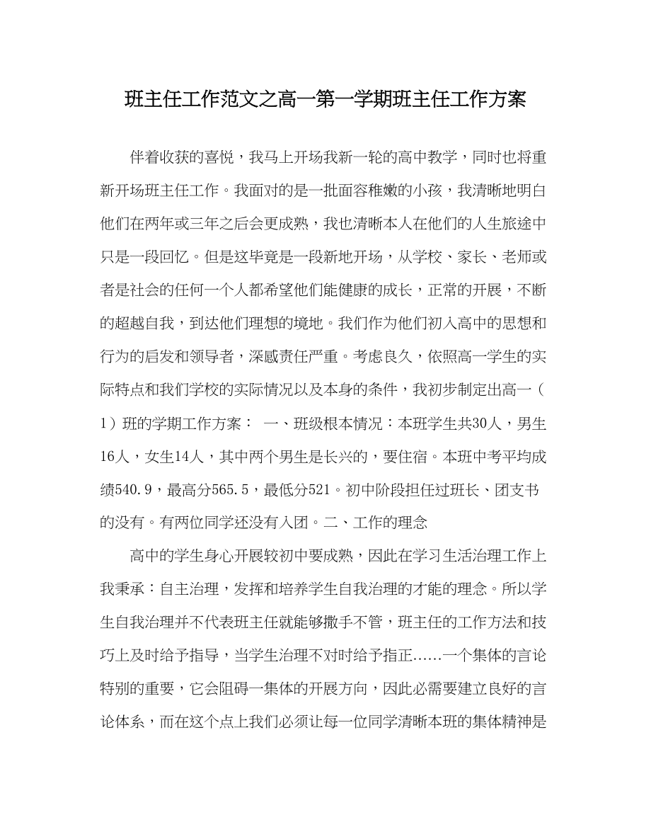 2023年班主任工作高一第一学期班主任工作计划.docx_第1页