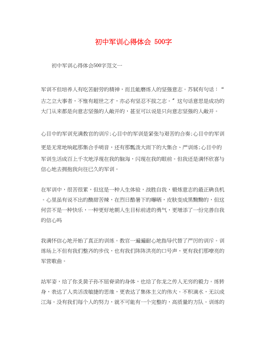 2023年初中军训心得体会500字.docx_第1页