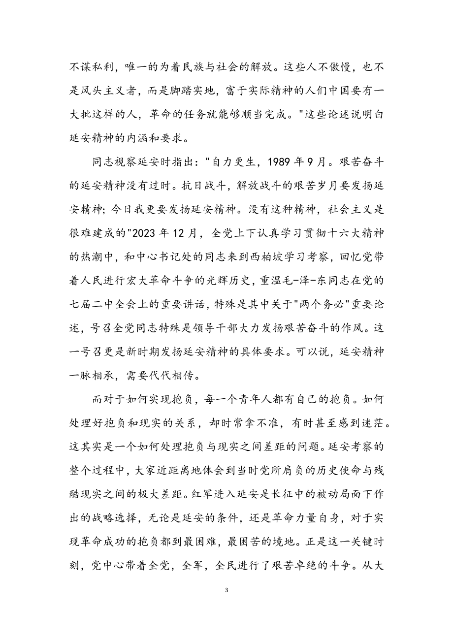 2023年去革命根据地学习考察汇报.docx_第3页