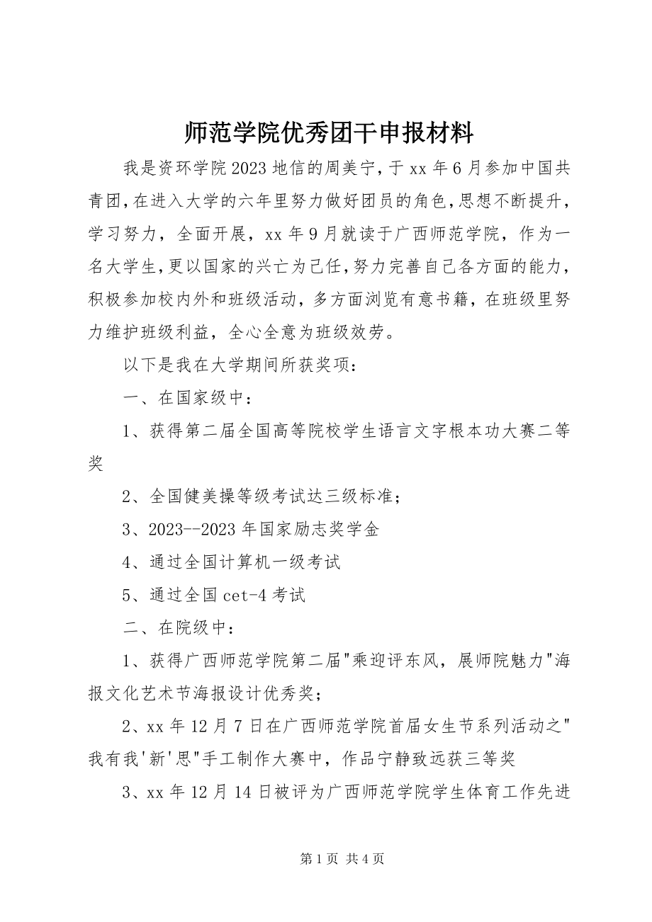 2023年师范学院优秀团干申报材料.docx_第1页