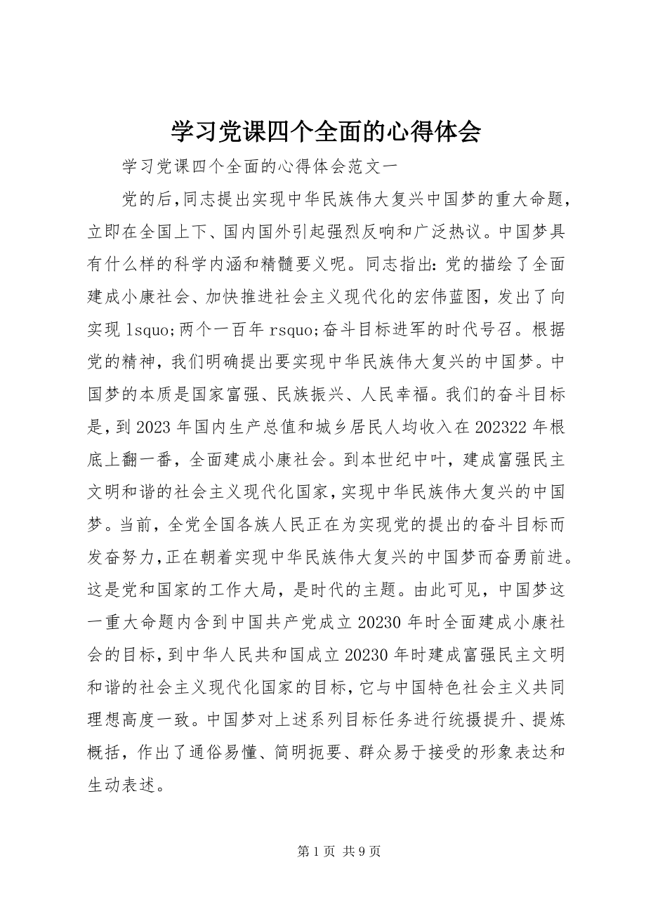 2023年学习党课四个全面的心得体会.docx_第1页