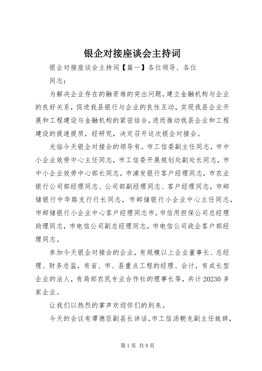 2023年银企对接座谈会主持词.docx_第1页