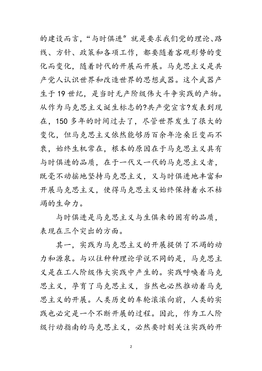 2023年三个代表与时俱进党课讲稿范文.doc_第2页