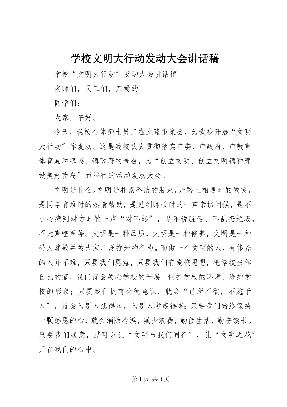 2023年学校文明大行动动员大会致辞稿.docx_第1页