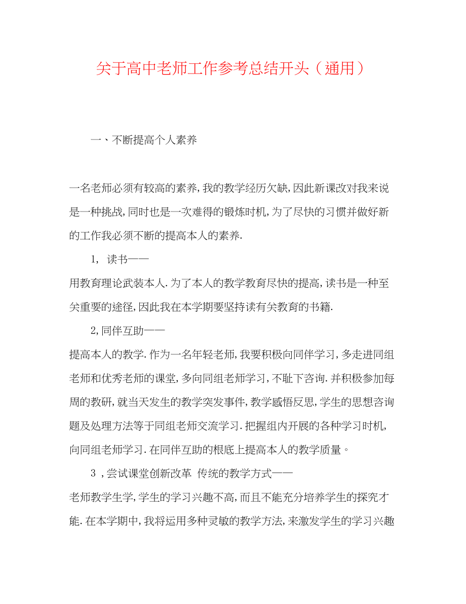 2023年高中教师工作总结开头.docx_第1页