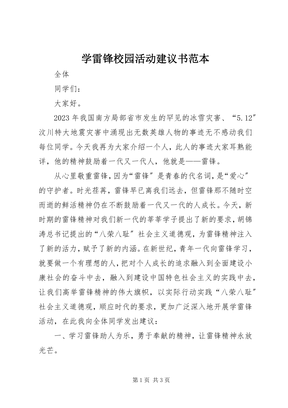 2023年学雷锋校园活动倡议书范本.docx_第1页