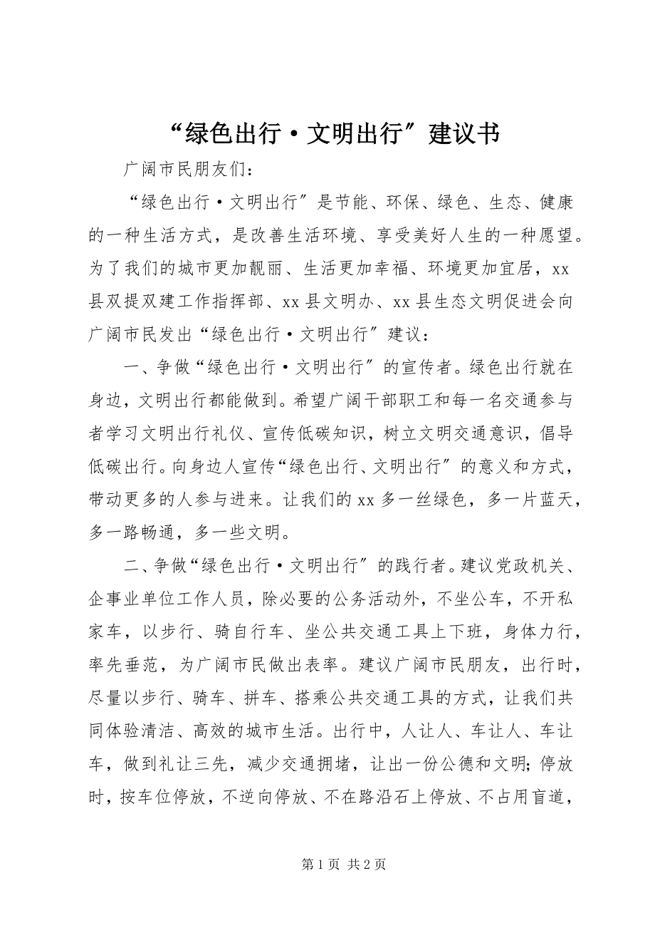 2023年绿色出行·文明出行倡议书.docx_第1页