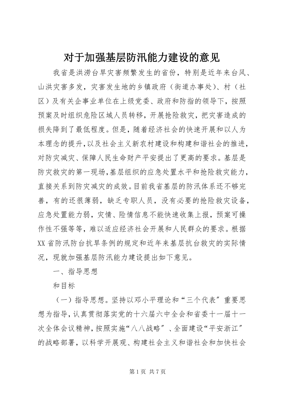 2023年对于加强基层防汛能力建设的意见.docx_第1页