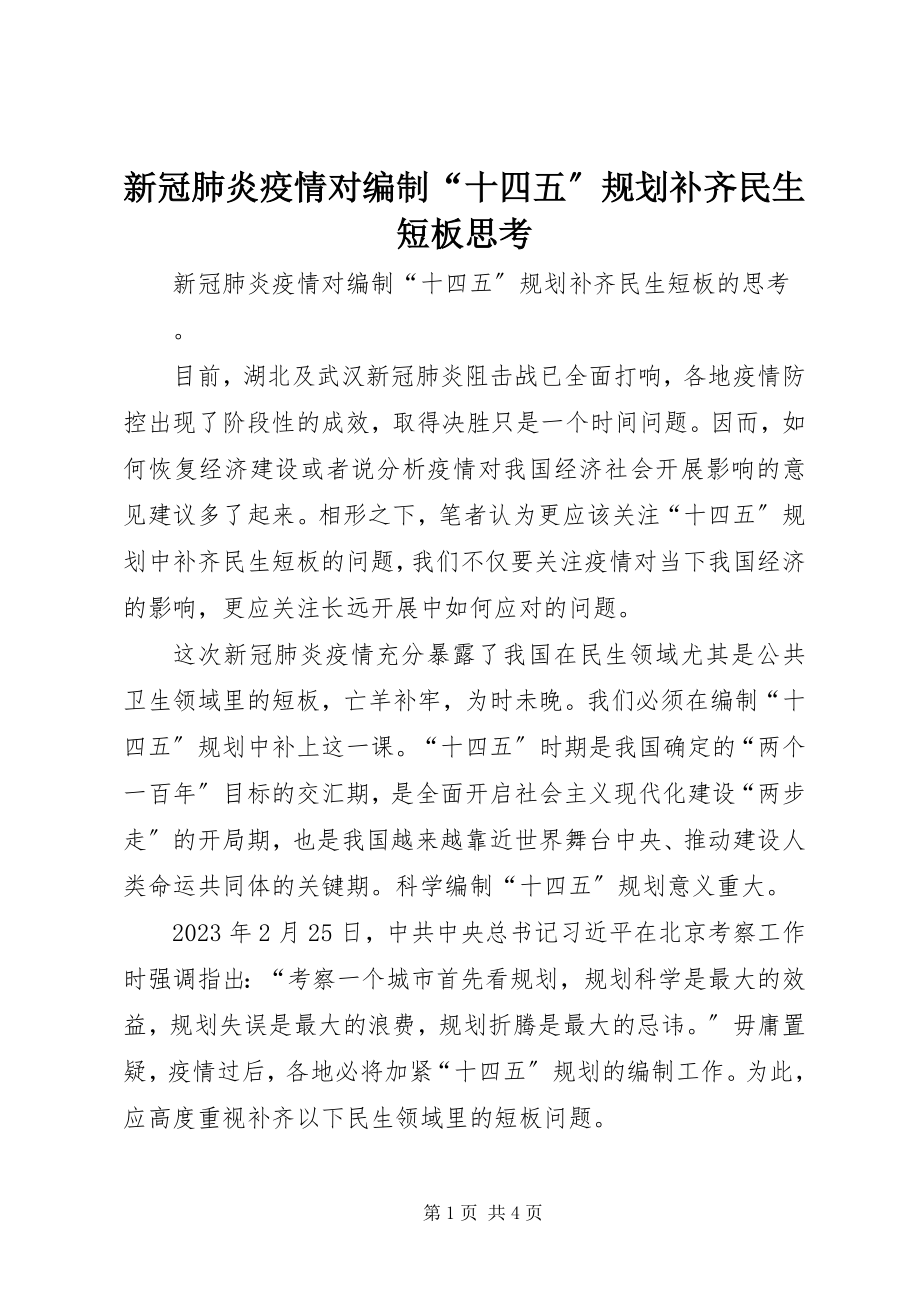 2023年新冠肺炎疫情对编制“十四五”规划补齐民生短板思考.docx_第1页