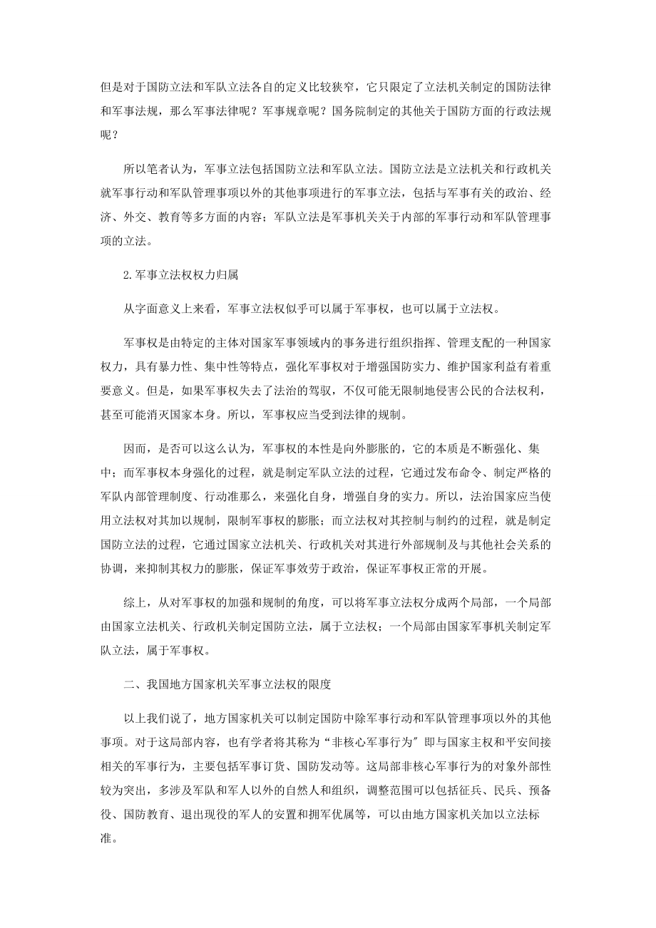 2023年我国地方国家机关的军事立法权问题研究.docx_第3页