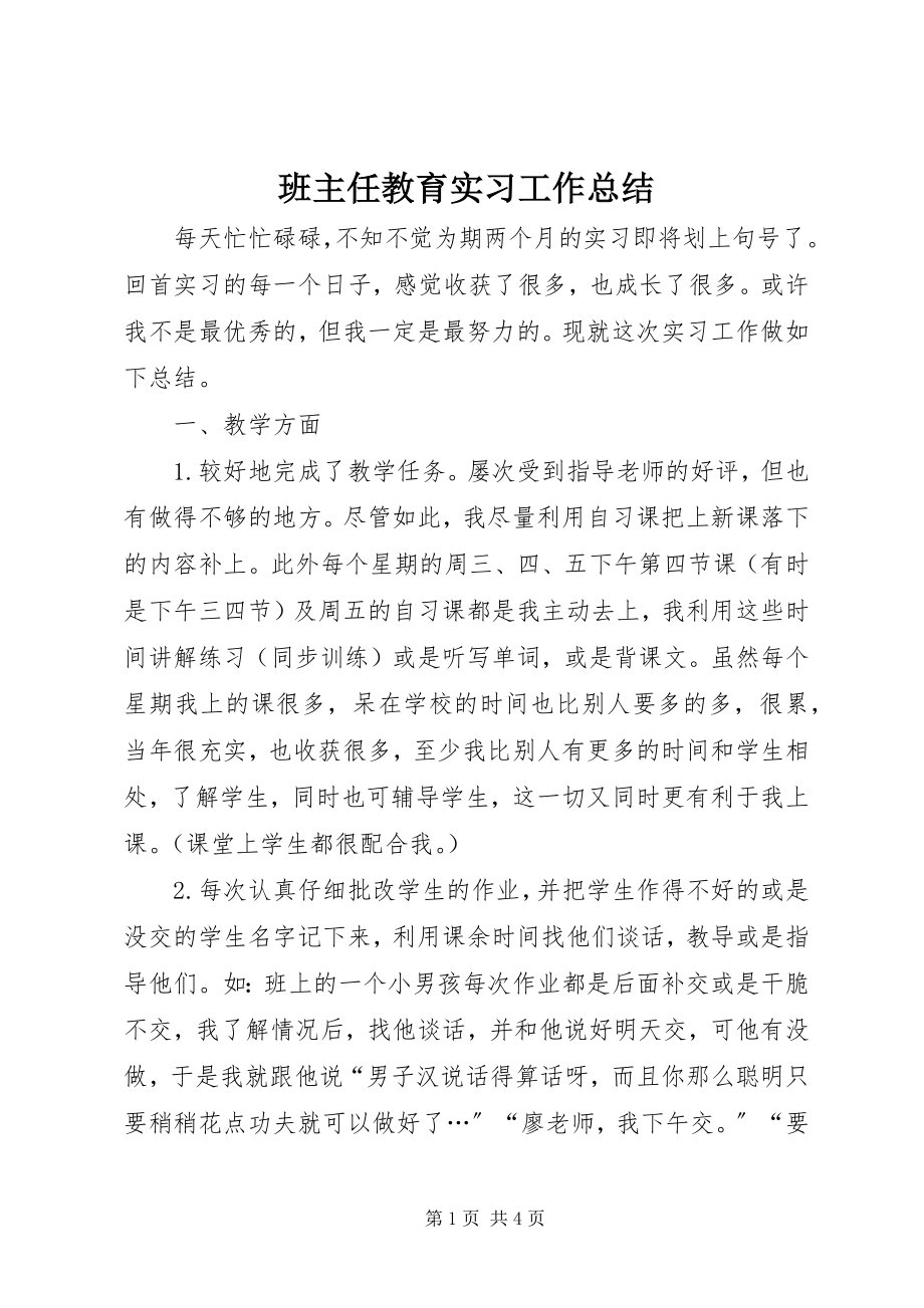 2023年班主任教育实习工作总结新编.docx_第1页